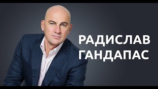 Идеология лидера. Радислав Гандапас