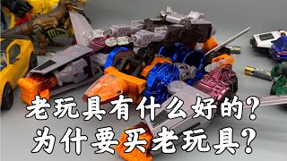 为什么要多花钱买老玩具呢？老玩具有什么好的地方？