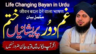 Peer Muhammad Ajmal Raza Qadri Full Bayan | Gham Aur Pareshani Khatm | Overcoming Grief and Worries