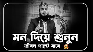 মন দিয়ে শুনে দেখুন জীবন পাল্টে যাবে | motivation| সৈয়দ  মোকাররম বারী ওয়াজ | Mokarram Bari New Waz |