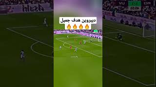 ديبروين هدف جميل⚽🔥🔥🔥#shorts