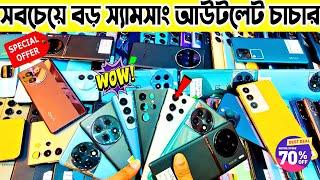 সবচেয়ে বড় স্যামসাং আউটলেট চাচার 🎯 used Samsung phone review | used phone price in bangladesh 2024