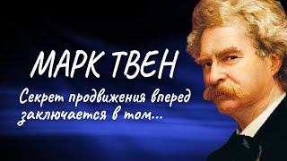 Марк Твен - мотивирующие цитаты американского писателя