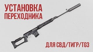 Установка переходника "Гексагон" на СВД, ТИГР, TG3