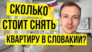 Сколько стоит снять квартиру в Словакии? Аренда квартиры в Словакии |  Цены на жилье в Словакии