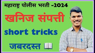 महाराष्ट्र खनिजसंपत्ती || khanijsampatti || TRICKS and CONCEPT