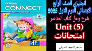 المعاصر انجليزي رابعه ابتدائي الترم الاول حل وشرح امتحانات علي الوحده الخامسة 2025