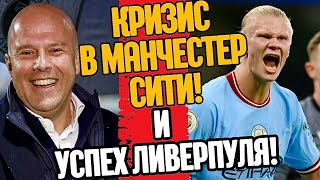 ВСЁ! КРИЗИС В МАНЧЕСТЕР СИТИ! УСПЕХ ЛИВЕРПУЛЯ ПРИ СЛОТЕ!