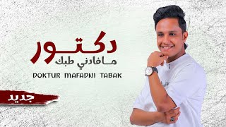 اصيل علي ابوبكر  ( دكتور مافادني طبك )  DOKTUR MAFADNI TABAK - EXCLUSIVELY