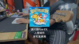 滅火器Fire Ex. - 人間條件Human Condition (Bass Cover)