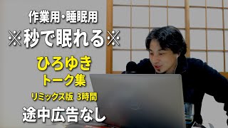 【睡眠用強化版ver.3.1】※不眠症でも寝れると話題※ ぐっすり眠れるひろゆきのトーク集 Vol.555【作業用にもオススメ 途中広告なし 集中・快眠音質・音量音質再調整・リミックス版】