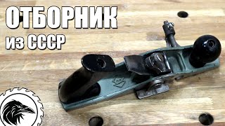 Отборник - рубанок из СССР | Моя коллекция старых советских рубанков Сестрорецкого завода Воскова.