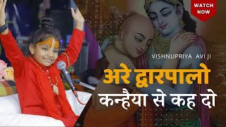 अरे द्वारपालो कन्हैया से कह दो कि | Arey Dwarpalo Kanhaiya Se Kah Do | Vishnu Priya Avii Bhajan