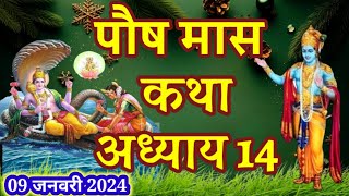 पौष मास कथा - अध्याय 14 || Paush Maas Ki Katha Day 14 || Paush mahatmya adhyay 14