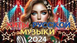 ✨ Топ русских песен 2024 | Самые горячие треки года 🔥