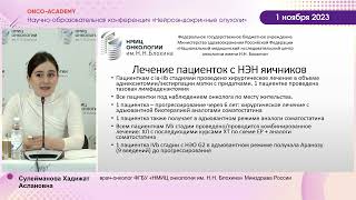 Предварительные данные лечения пациентов с НЭК женской репродуктивной системы. Сулейманова Х. А.