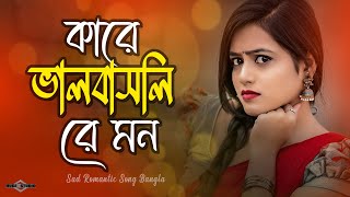 কারে ভালবাসলি রে মন  😭 Kare Valobashlire Mon | Bangla Sad Song  | Huge Studio Ayna Ghor