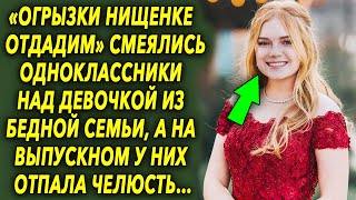 «Огрызки нищенке отдадим» смеялись они над ней, а на выпускном были в шоке, когда…