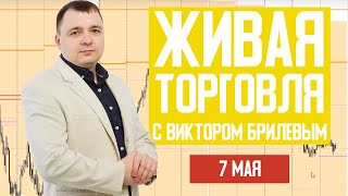 Живая торговля с Виктором Брилевым | Торгуем онлайн по стратегии FX Reider