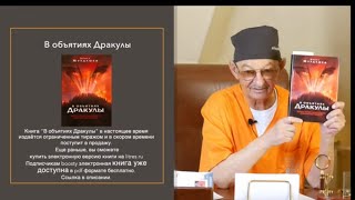 Эрнст Мулдашев. В объятиях Дракулы. По книге.. Часть №1 #мулдашев