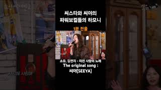 쌍 씨들의 하모니 #소유 #김연지 - #미친사랑의노래 #씨스타 #씨야 #sistar #seeya