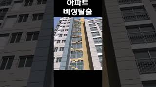 아파트의 비상 탕출 시스탬