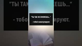 "Ты так не сможешь" - тобой манипулируют #манипуляции #отношения #психология #саморазвитие