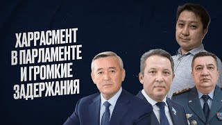 Домогательства в мажилисе, задержания акима «жирного» района и замглавкома Нацгвардией, другие темы