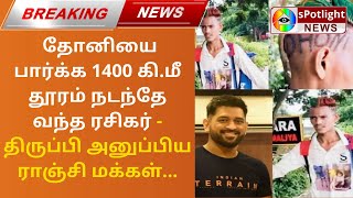 தோனியை பார்க்க 1400 கி.மீ தூரம் நடந்தே வந்த ரசிகர் - திருப்பி அனுப்பிய ராஞ்சி மக்கள்! #dhonifans