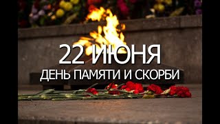 22июня 2021 г. 80 лет со дня начала ВОВ