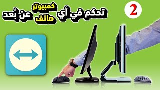 شرح برنامج تيم فيور 2 -  شاشة التحكم عن بعد لأجهزة الكمبيوتر TeamViewer