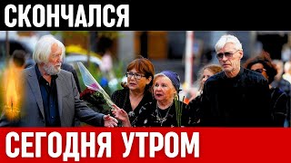 Час Назад Сообщили в Москве! Скончался Популярный Советский и Российский Актёр Театра и Кино...