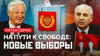 Завещание Ленина, Ельцин в оппозиции, Горбачев в опале. Как демократизация разрушила СССР?