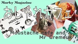 おしゃれカフェ。Moustache and Mr Cremeux.