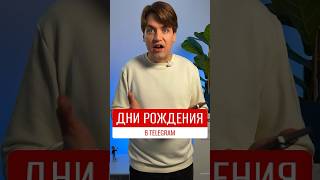 Как добавить дату рождения в Telegram