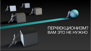 Перфекционизм. Почему вам это не нужно.  Менторские практики Виктории Журавлевой 12+