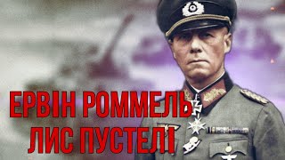 Ервін Роммель — «Лис пустелі»