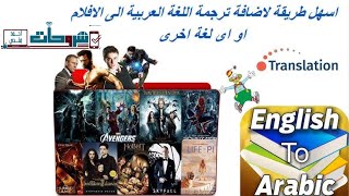 تحميل ترجمات الأفلام والمسلسلات الأجنبية ودمجها وعرضها بجانب الأفلام باللغة العربية وجميع اللغات