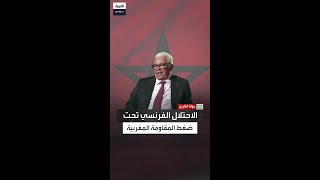 بسبب ضغط الرأي العام الدولي.. إجبار فرنسا على فتح مفاوضات مع القوة الوطنية المغربية