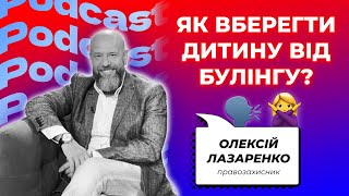 Як вберегти дитину від булінгу?| Правозахисник Олексій Лазаренко| BIT ПОДКАСТ #16