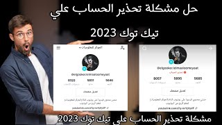 حل مشكلة تحذير الحساب علي تيك توك 2022 | حل مشكلة تحذير الحساب في تيك توك 2022 | مشكلة تحذير الحساب