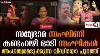 സത്യഭാമ സംഘിണി അംഗത്വമെടുക്കുന്ന വീഡിയോ പുറത്ത് | kalamandalam satyabhama | sureshgopi | bjp