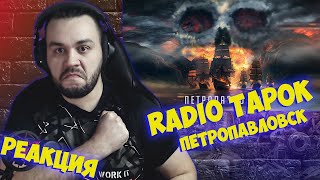 Реакция на RADIO TAPOK - Петропавловск (Lyric Video 2023)