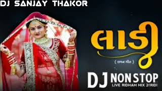 લાડી gujrati nonstop song 2024 Ladi part 1 લગ્ન ગીત trending remix songs