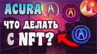 ЧТО ДЕЛАТЬ С NFT ОТ ACURA???!!! КАК НА ЭТОМ ЗАРАБОТАТЬ??!!