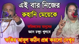 ফকির আবুল কঠিন প্রশ্ন করলো দেখুন-জ্ঞান চক্ষ্যু খুলবে তরিকতের মানুষের, পালাগান রুহানি মেয়ের সাথে,pala