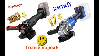 Dnipro-M & Китаец.100$ & 17$. Голый Король