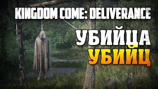 Kingdom Come: Deliverance [Бета. Убийца убийц]