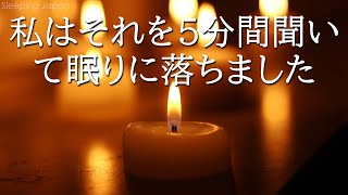 【5分で寝落ち・睡眠用bgm】本当によく眠れる、心身の緊張が緩和、ホルモンバランス整う、自律神経が回復、ストレス解消、深い眠り・リラックス 音楽・眠れる音楽・癒し 音楽