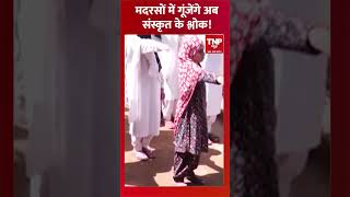 मदरसों में गूंजेंगे अब संस्कृत के श्लोक! #shorts #sansikrit #madarsa #shortfeed #viralnews #viral